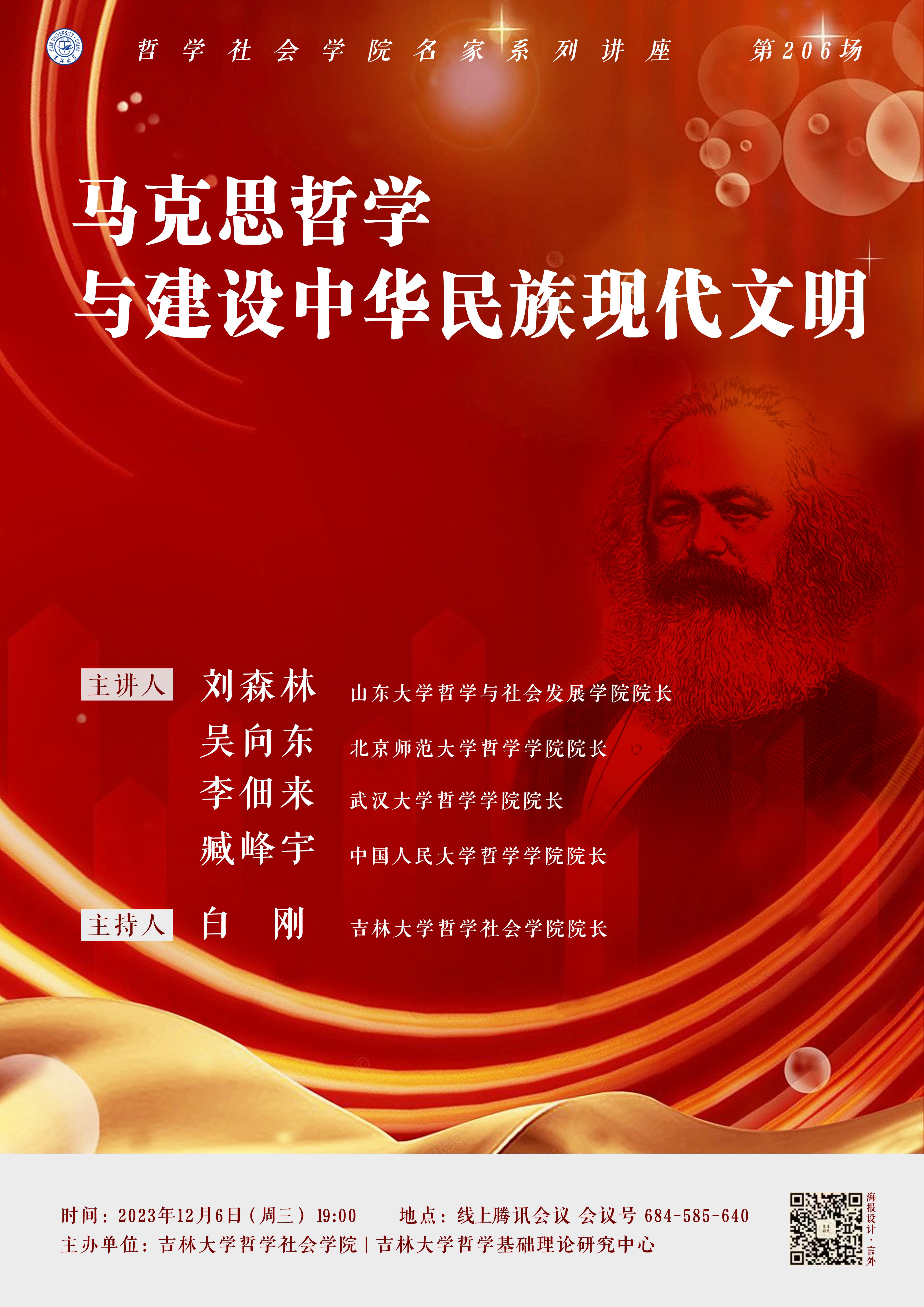 【360环球在线注册名家系列讲座第206场】马克思哲学与建设中华民族现代文明
